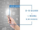 北师大版数学七年级下册 1.4 整式的乘法（第二课时） 课件