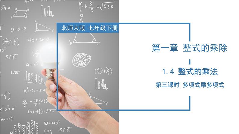 北师大版数学七年级下册 1.4 整式的乘法（第三课时） 课件第1页