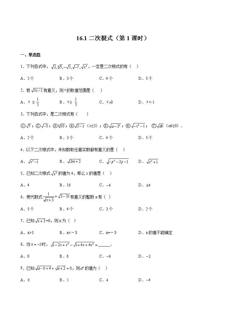 人教版数学八年级下册 16.1 二次根式（第1课时） 课件+同步练习01