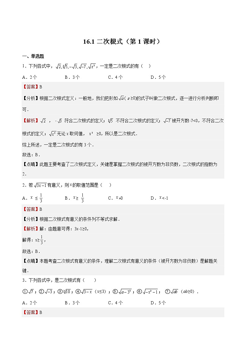 人教版数学八年级下册 16.1 二次根式（第1课时） 课件+同步练习01