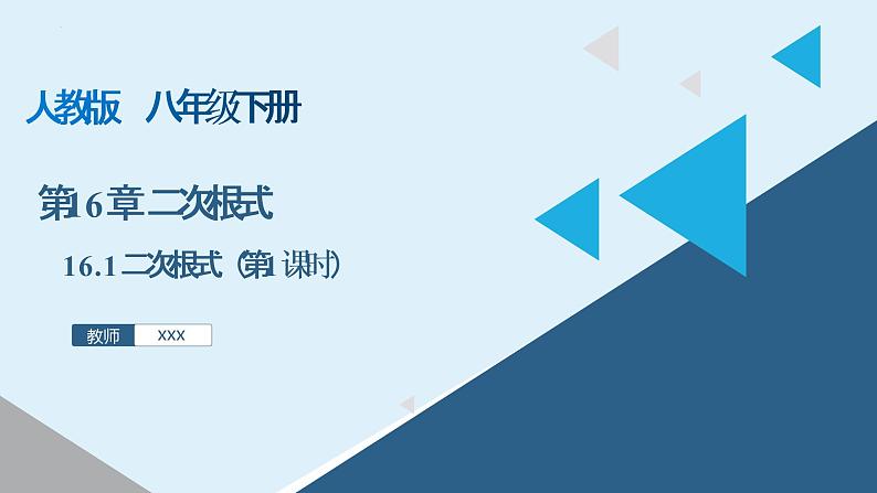 人教版数学八年级下册 16.1 二次根式（第1课时） 课件+同步练习01