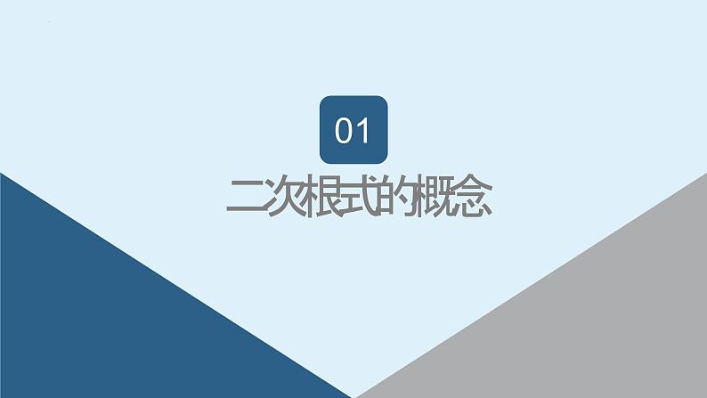 人教版数学八年级下册 16.1 二次根式（第1课时） 课件+同步练习03