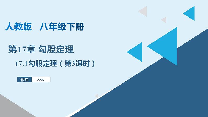 人教版数学八年级下册 17.1 勾股定理（第3课时） 课件+同步练习01