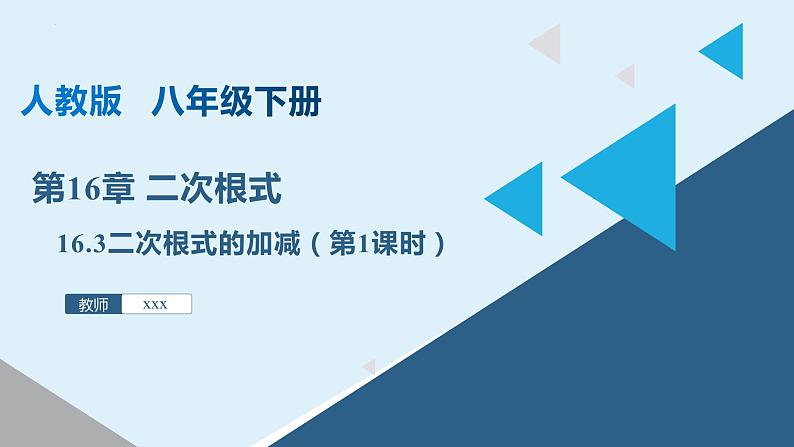 人教版数学八年级下册 16.3 二次根式的加减（第1课时） 课件+同步练习01