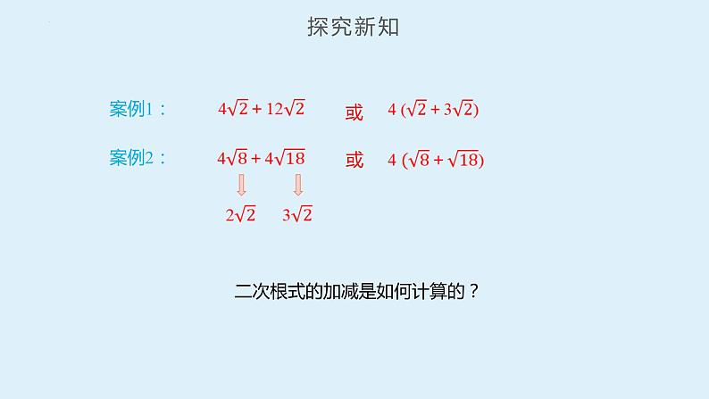 人教版数学八年级下册 16.3 二次根式的加减（第1课时） 课件+同步练习07