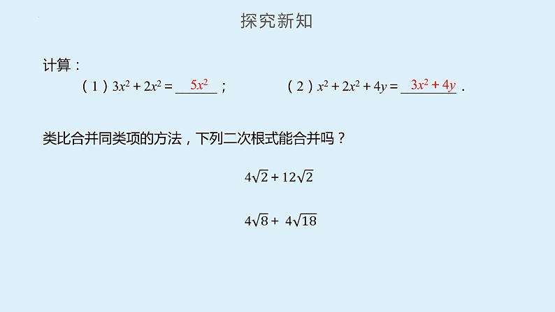 人教版数学八年级下册 16.3 二次根式的加减（第1课时） 课件+同步练习08