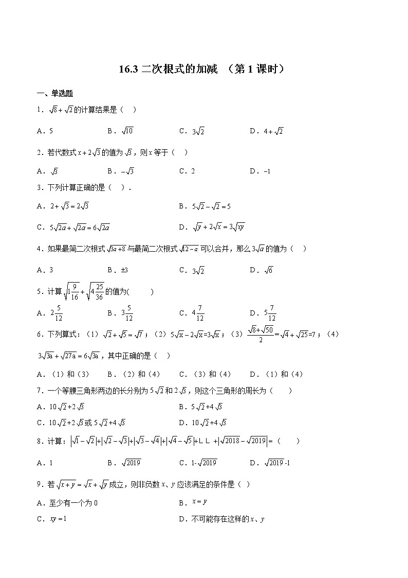 人教版数学八年级下册 16.3 二次根式的加减（第1课时） 课件+同步练习01