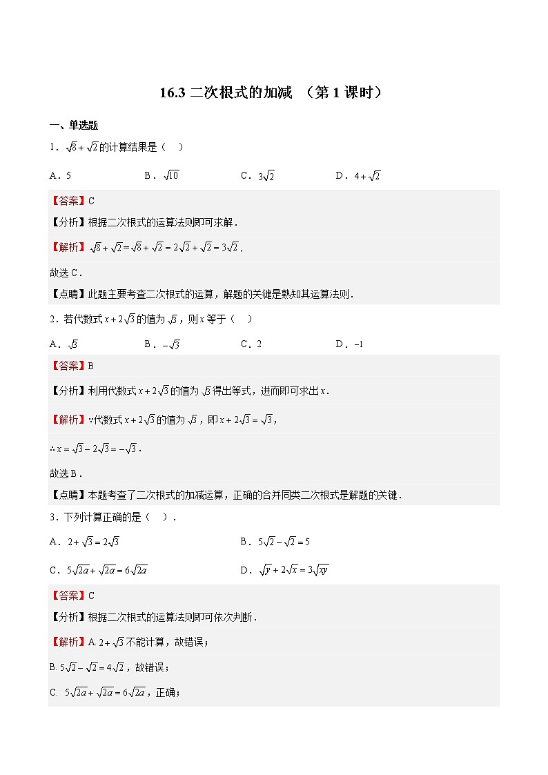 人教版数学八年级下册 16.3 二次根式的加减（第1课时） 课件+同步练习01