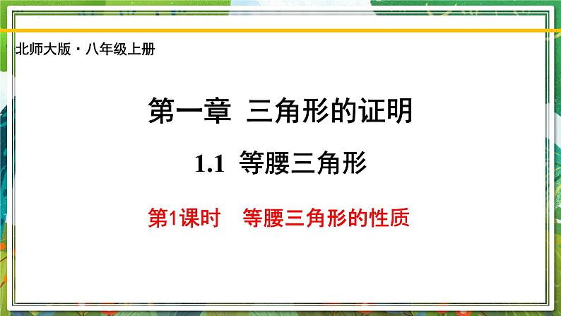 北师大版数学八年级下册 1.1.1等腰三角形（第1课时） 课件第1页