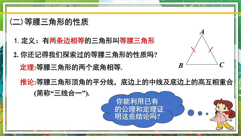 北师大版数学八年级下册 1.1.1等腰三角形（第1课时） 课件第7页