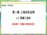 北师大版数学八年级下册 1.1.3等腰三角形（第3课时） 课件