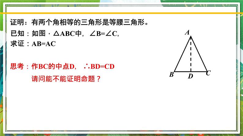 北师大版数学八年级下册 1.1.3等腰三角形（第3课时） 课件第6页