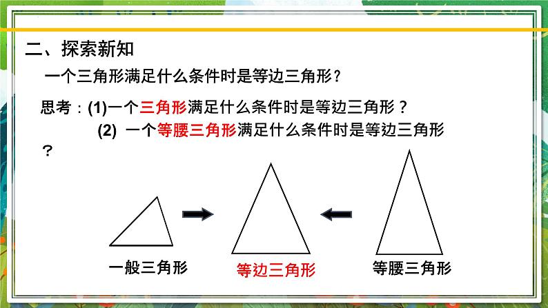 北师大版数学八年级下册 1.1.4等腰三角形（第4课时） 课件04