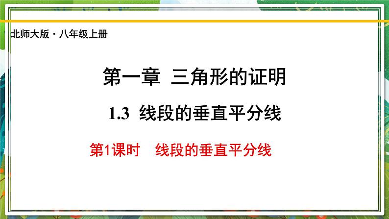 北师大版数学八年级下册 1.3.1线段的垂直平分线（第1课时） 课件第1页