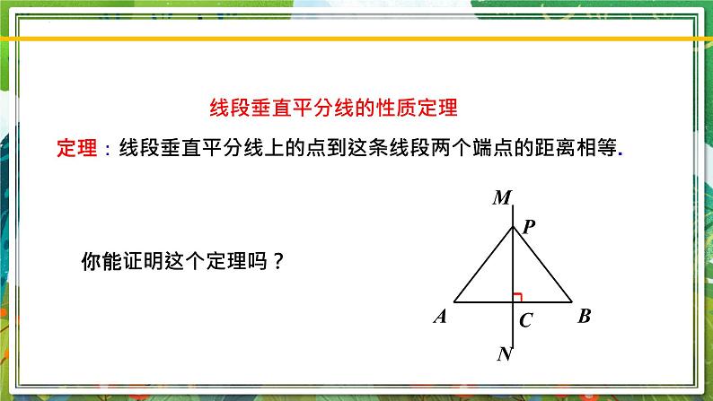 北师大版数学八年级下册 1.3.1线段的垂直平分线（第1课时） 课件第5页