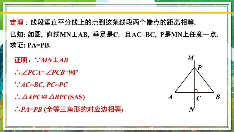 北师大版数学八年级下册 1.3.1线段的垂直平分线（第1课时） 课件第6页