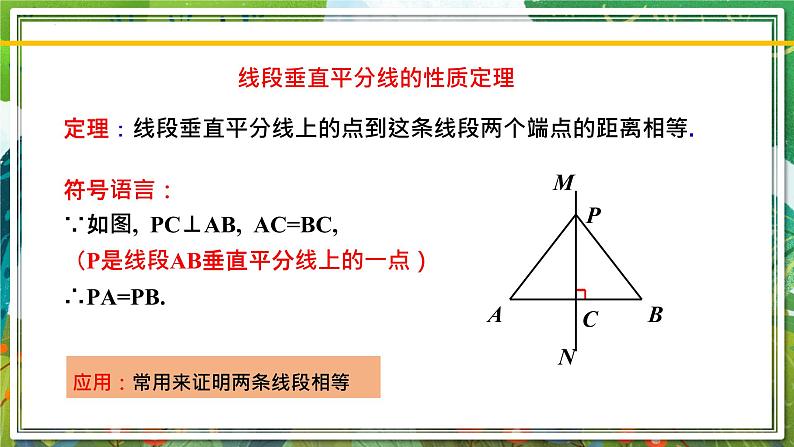 北师大版数学八年级下册 1.3.1线段的垂直平分线（第1课时） 课件第7页