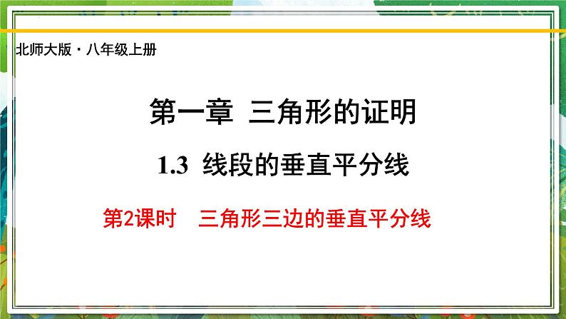 北师大版数学八年级下册 1.3.2线段的垂直平分线（第2课时） 课件第1页