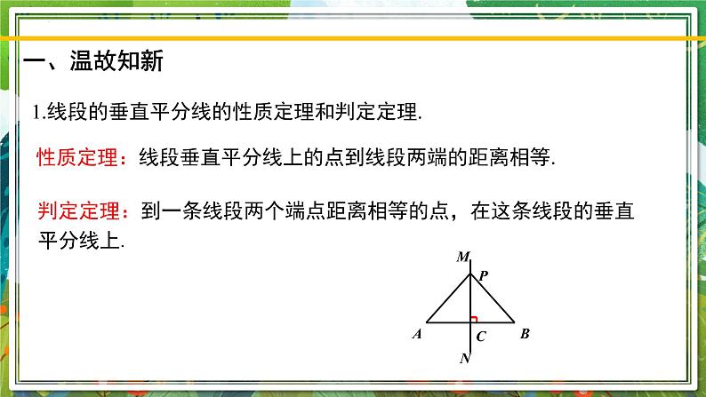 北师大版数学八年级下册 1.3.2线段的垂直平分线（第2课时） 课件第2页