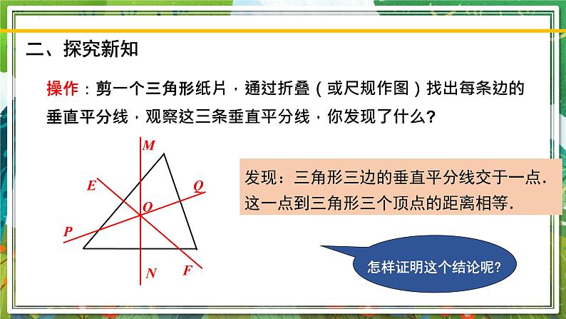 北师大版数学八年级下册 1.3.2线段的垂直平分线（第2课时） 课件第5页