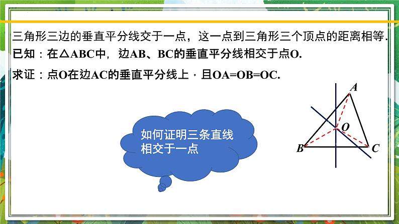 北师大版数学八年级下册 1.3.2线段的垂直平分线（第2课时） 课件第6页