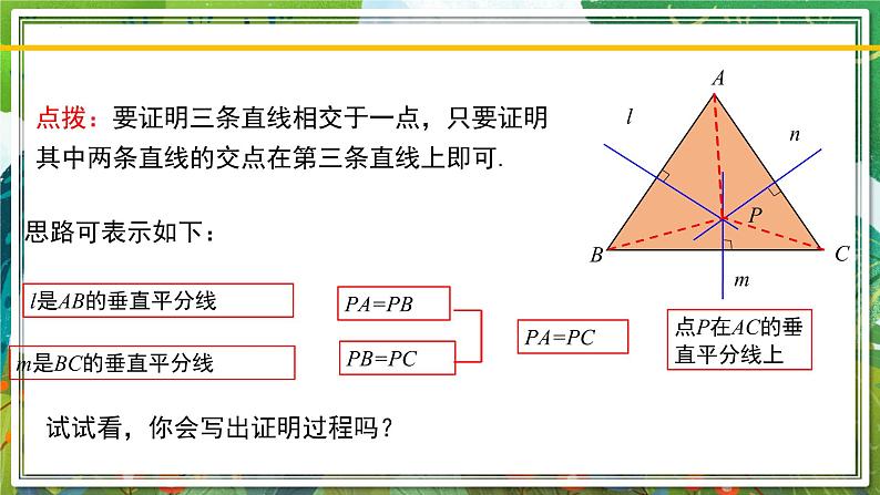 北师大版数学八年级下册 1.3.2线段的垂直平分线（第2课时） 课件第7页