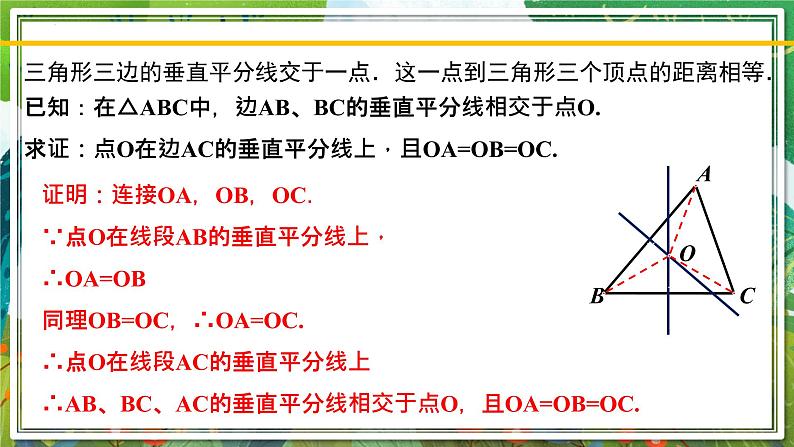 北师大版数学八年级下册 1.3.2线段的垂直平分线（第2课时） 课件第8页