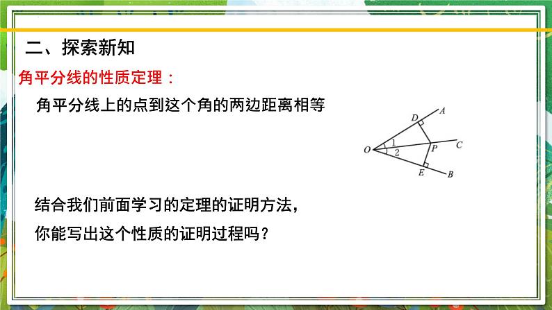 北师大版数学八年级下册 1.4.1角平分线（第1课时） 课件03