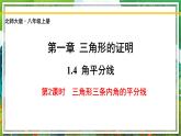 北师大版数学八年级下册 1.4.2角平分线（第2课时） 课件