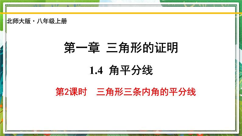 北师大版数学八年级下册 1.4.2角平分线（第2课时） 课件01