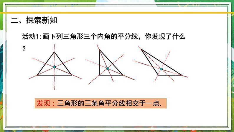 北师大版数学八年级下册 1.4.2角平分线（第2课时） 课件03