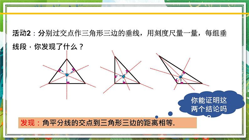 北师大版数学八年级下册 1.4.2角平分线（第2课时） 课件04