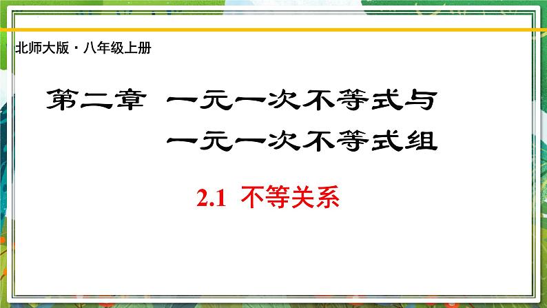 北师大版数学八年级下册 2.1不等关系 课件第1页