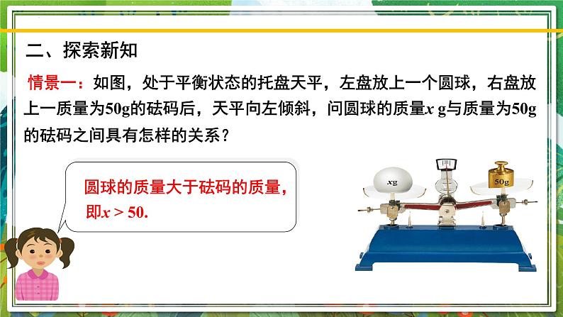 北师大版数学八年级下册 2.1不等关系 课件第3页