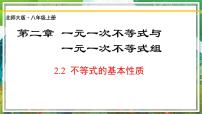 北师大版八年级下册2 不等式的基本性质精品课件ppt