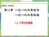 北师大版数学八年级下册 2.3不等式的解集 课件