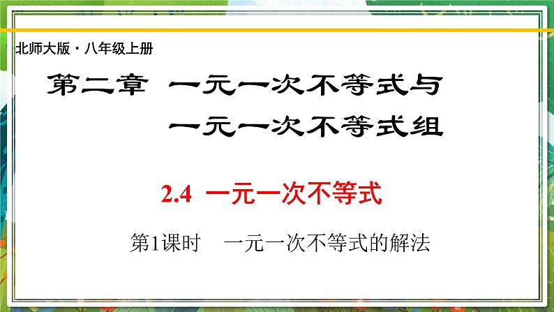 北师大版数学八年级下册 2.4.1一元一次不等式（第1课时） 课件01