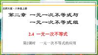 初中数学北师大版八年级下册4 一元一次不等式优质课ppt课件