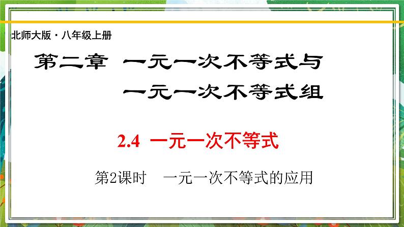 北师大版数学八年级下册 2.4.2一元一次不等式（第2课时） 课件第1页