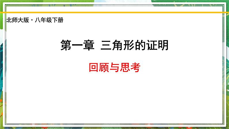 北师大版数学八年级下册 第一章 三角形的证明 课件01