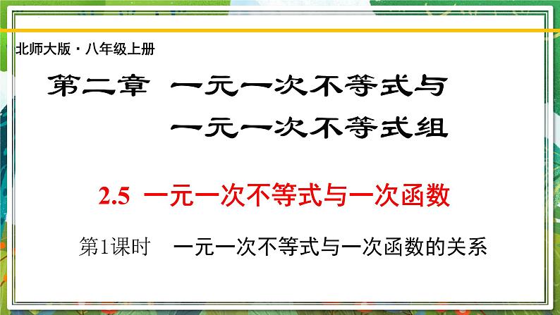 北师大版数学八年级下册 2.5.1一元一次不等式与一次函数（第1课时） 课件第1页