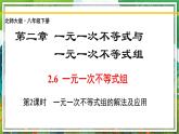 北师大版数学八年级下册 2.6.2一元一次不等式组（第2课时） 课件