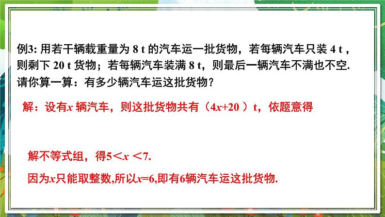 北师大版数学八年级下册 2.6.2一元一次不等式组（第2课时） 课件第7页