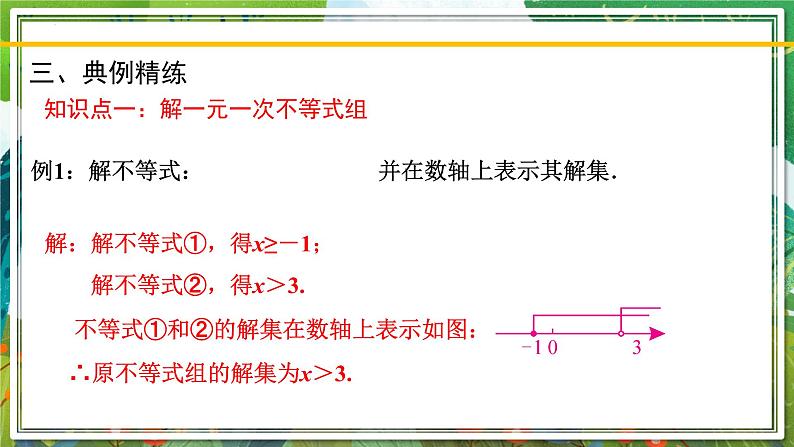 北师大版数学八年级下册 2.6.2一元一次不等式组（第2课时） 课件第8页