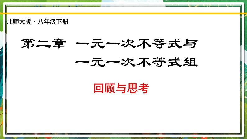 北师大版数学八年级下册 第二章 一元一次不等式和一元一次不等式组 课件01