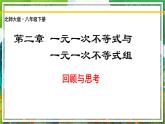 北师大版数学八年级下册 第二章 一元一次不等式和一元一次不等式组 课件