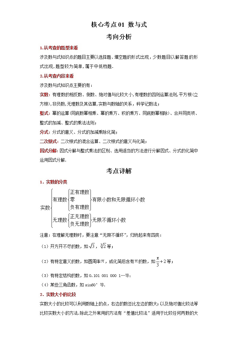 备战2023年数学新中考二轮复习热点透析 核心考点01数与式（解析版）第1页