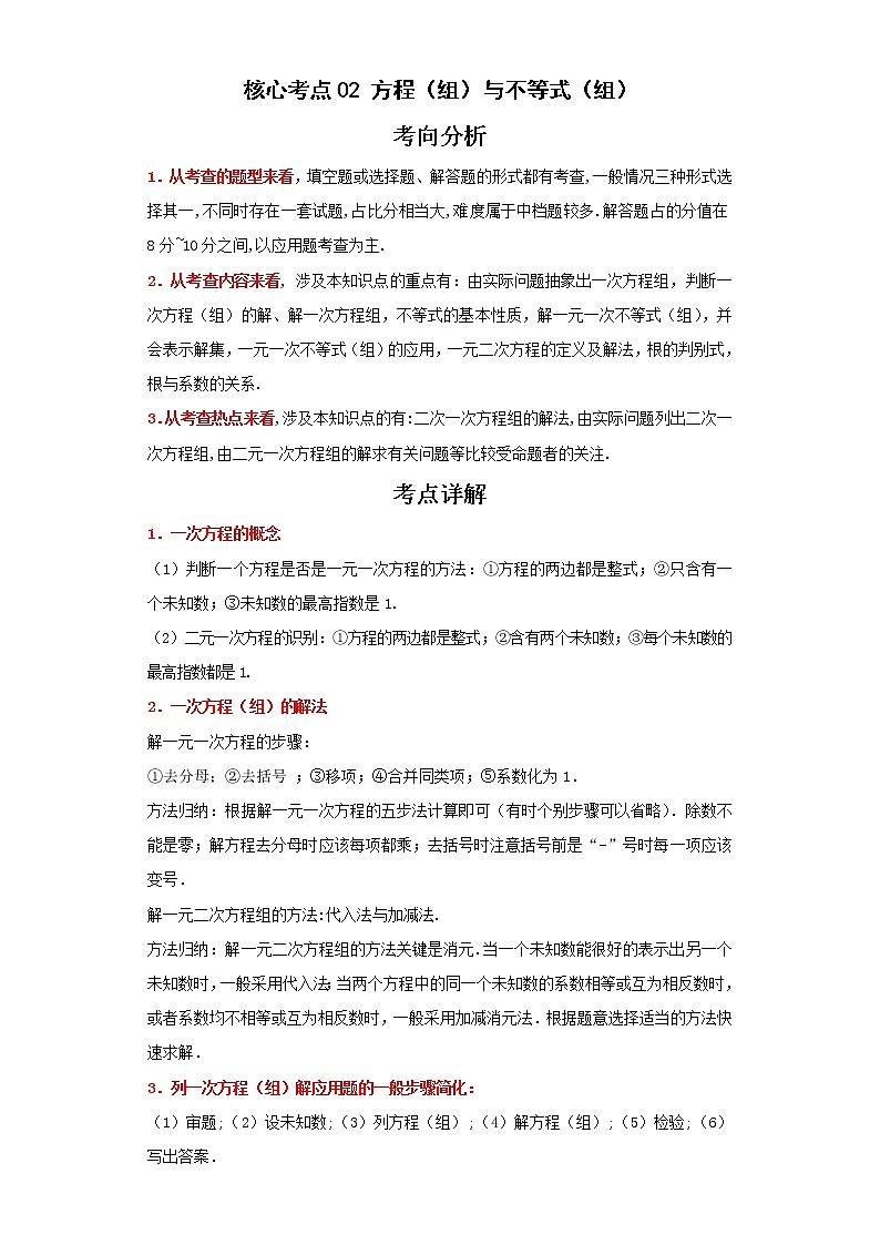 备战2023年数学新中考二轮复习热点透析 核心考点02方程（组）与不等式（组）（解析版）第1页