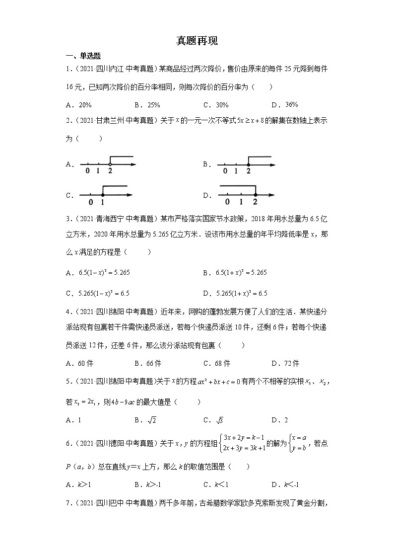 备战2023年数学新中考二轮复习热点透析 核心考点02方程（组）与不等式（组）（原卷版）第3页