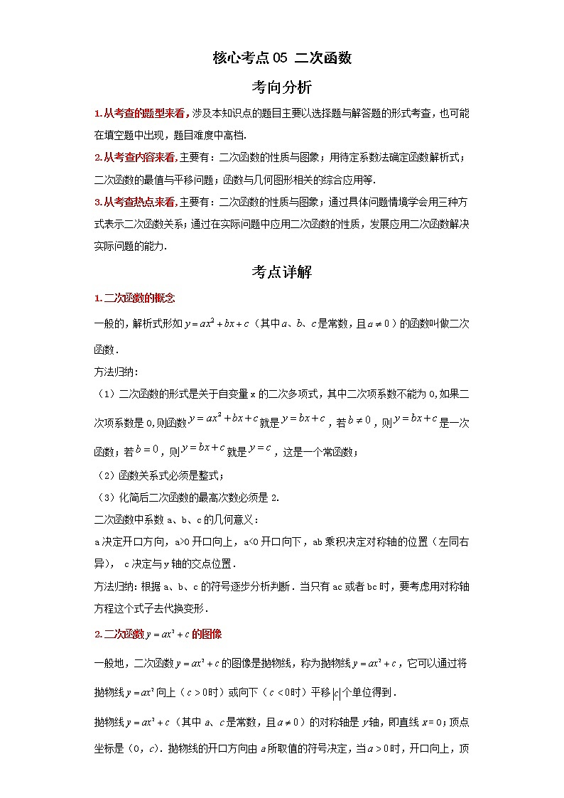 备战2023年数学新中考二轮复习热点透析 核心考点05二次函数（原卷版）第1页